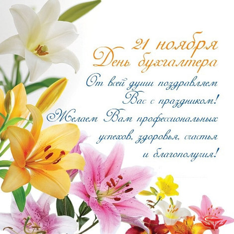 С днем бухгалтера С днем бухгалтера