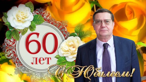 60 лет 60 лет